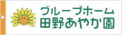 グループホーム「田野あやか園」