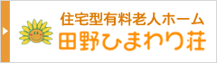 住宅型有料老人ホーム「田野ひまわり荘」